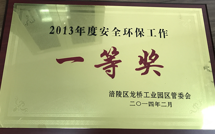 2013年園區安全環保一等獎